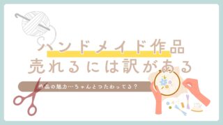 売れるには理由がある。 作品の魅力、ちゃんと伝わってる？